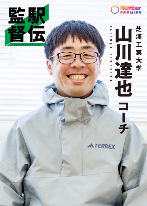 芝浦工業大のコーチとしてリスタートした山川達也。箱根駅伝への挑戦は続く