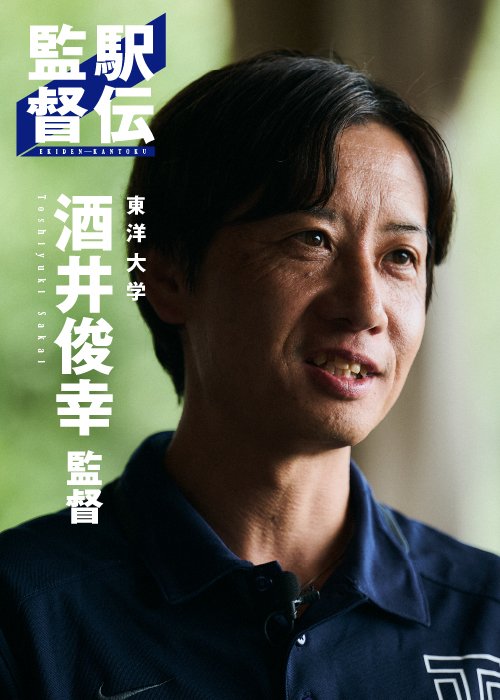 箱根駅伝では9位に入り20年連続シード権を確保した東洋大学の酒井監督