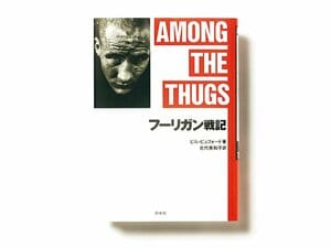 ビール、刺青、催涙ガス。“潜入”が生んだ快著。～紳士の国の『フーリガン戦記』～