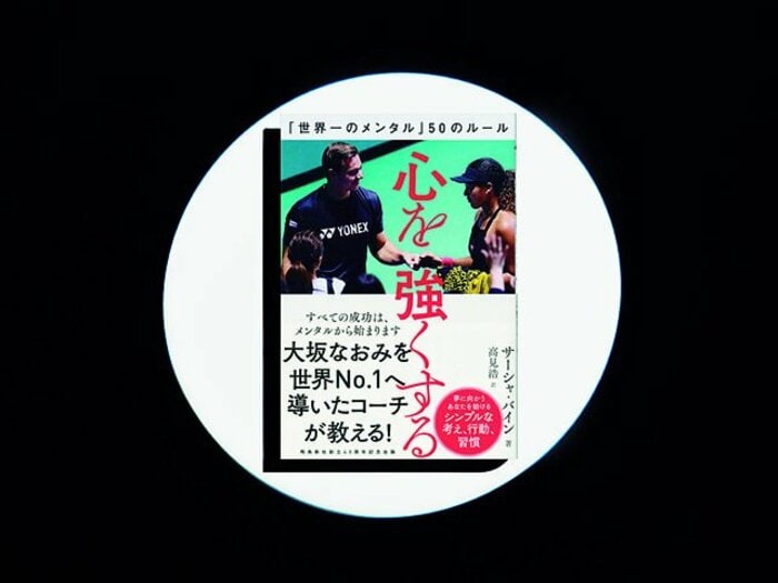 『心を強くする 「世界一のメンタル」50のルール』大坂なおみを世界一に導いた、選手を自立させるコーチング論。<Number Web> photograph by Sports Graphic Number