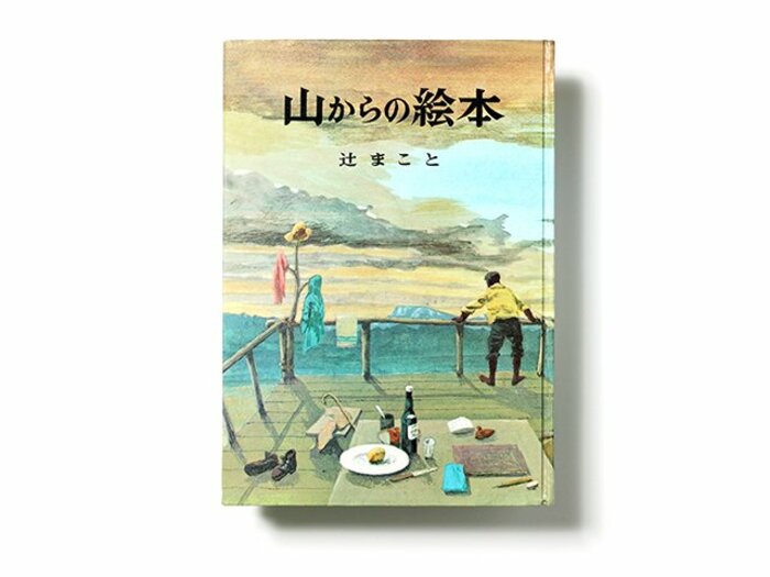 大人がじっくり読める、山の“居候”の芳醇な思索。～辻まこと・著『山からの絵本』～＜Number Web＞ photograph by Sports Graphic Number