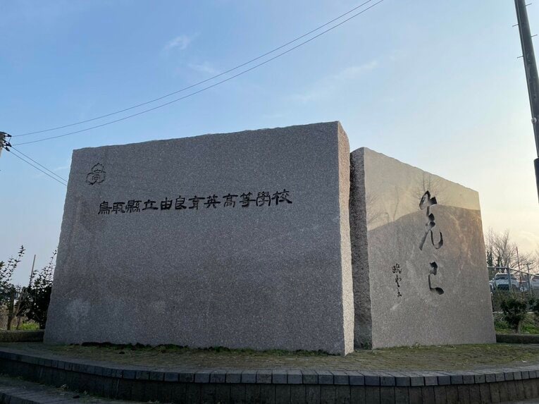 鳥取中央育英高校　©︎Yuko Tanaka