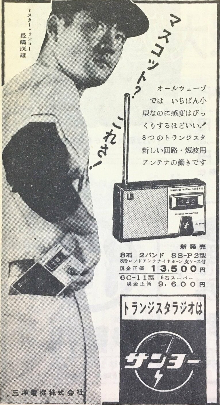 新聞広告「1958年10月／サンヨーラジオ」（筆者提供）