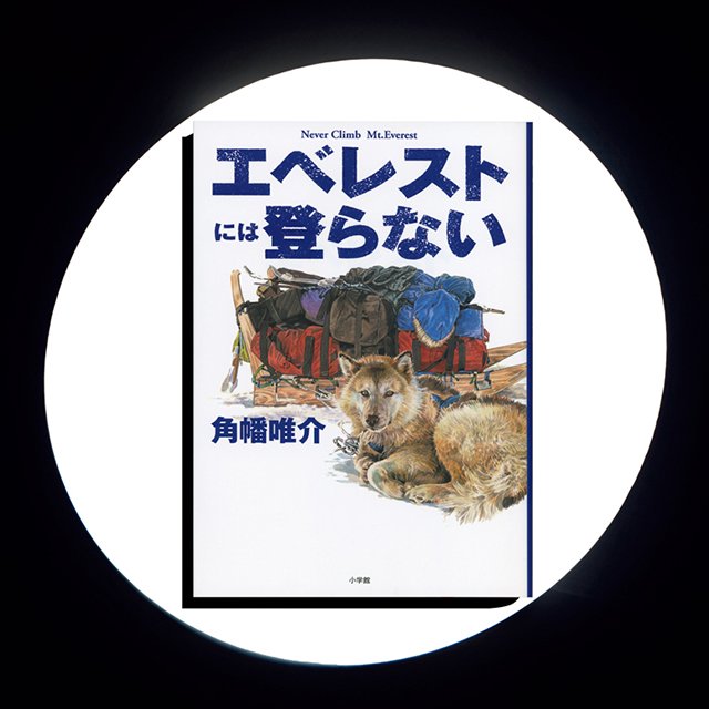 『エベレストには登らない』極北の原野から日常の気づきまで。探検家カクハタの真骨頂を見よ!