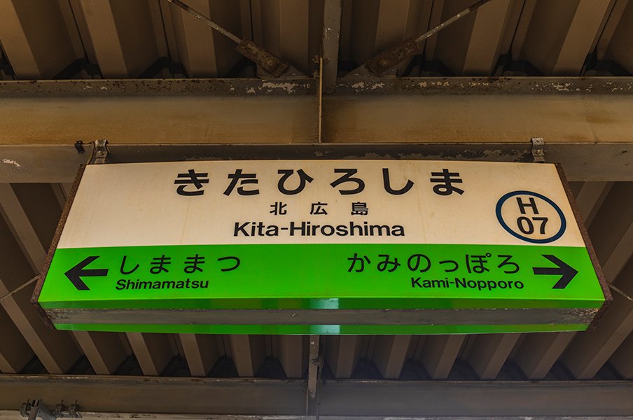 「日本ハムの“新球場”建設中というけれど…」北海道の“ナゾの新スタジアム駅”北広島駅には何がある? 広島県との深い関係とは…<Number Web> photograph by Masashi Soiri