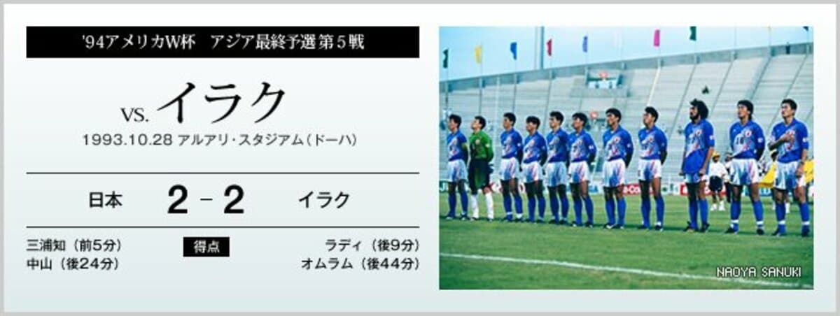 94アメリカw杯アジア最終予選 第5戦 Vs イラク サッカー日本代表 Number Web ナンバー