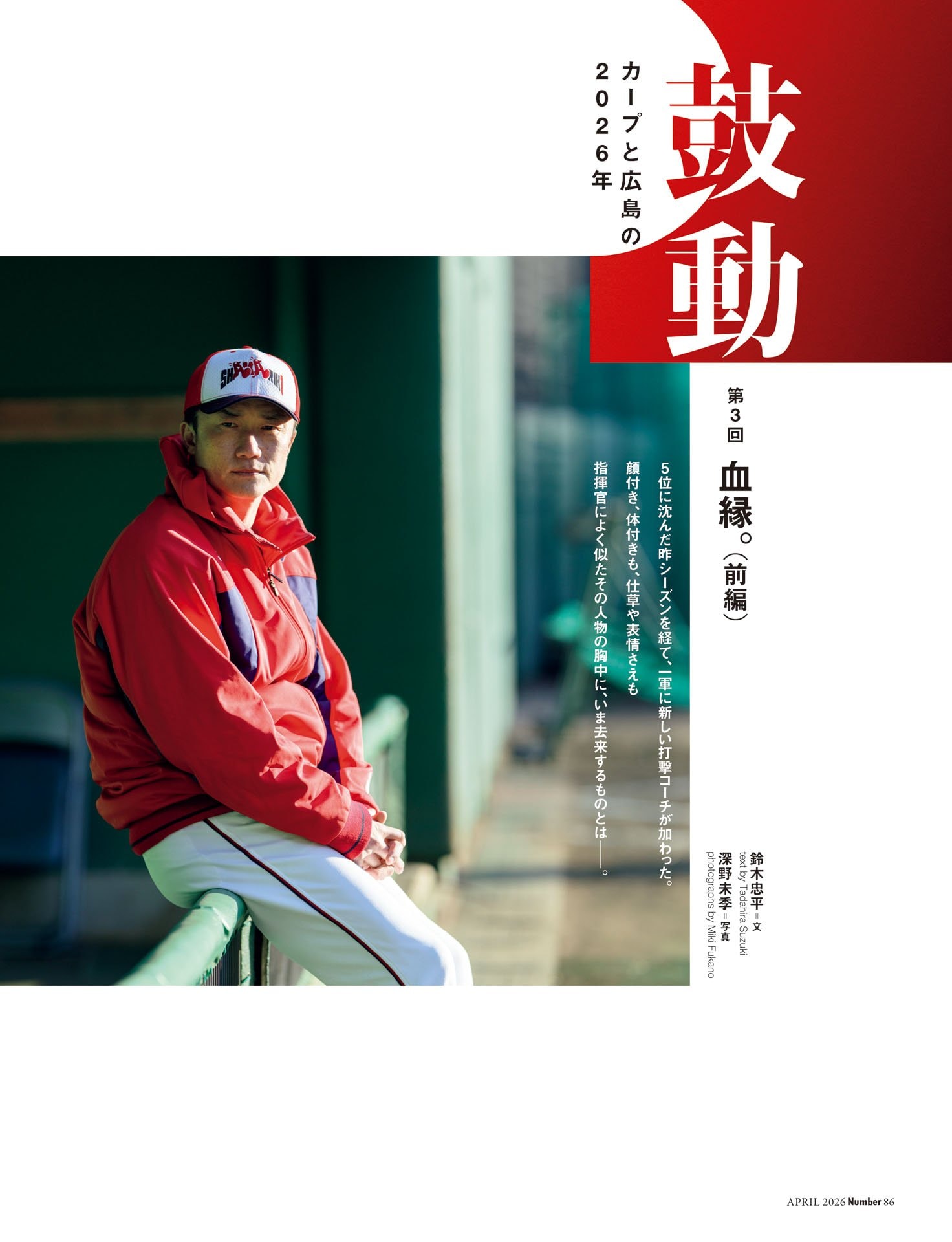 鼓動 カープと広島の2026年「血縁（前編）」