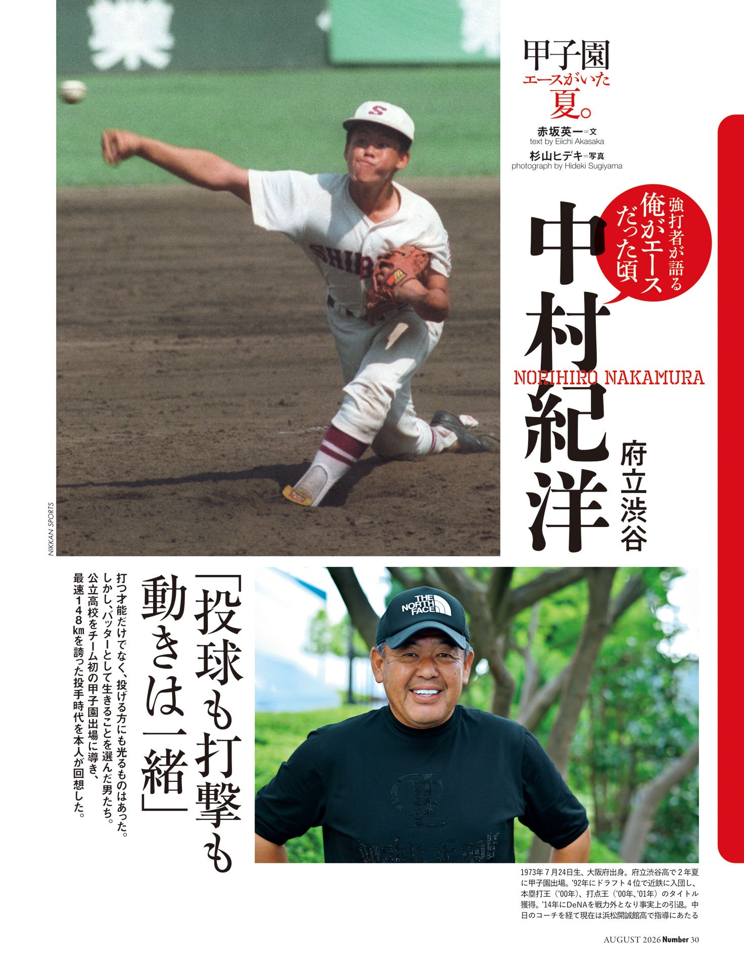 中村紀洋「投球も打撃も動きは一緒」