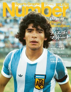 NumberPLUS「永久保存版 ディエゴ・マラドーナ 1960-2020」 当時18歳のマラドーナを撮影するまでの秘話とは――?