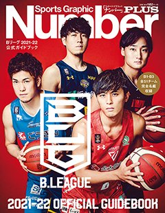 B.LEAGUE 2021-22 OFFICIAL GUIDEBOOK