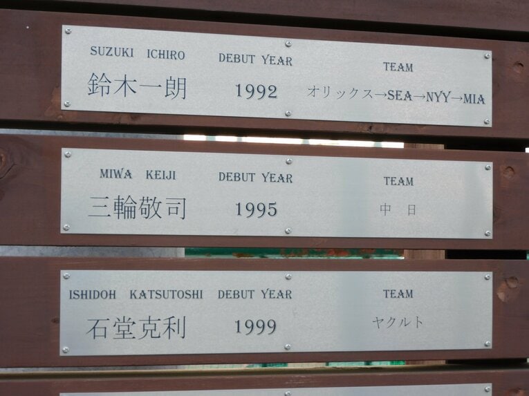 OBのプレートには「鈴木一朗」の名が　©Jun Aida