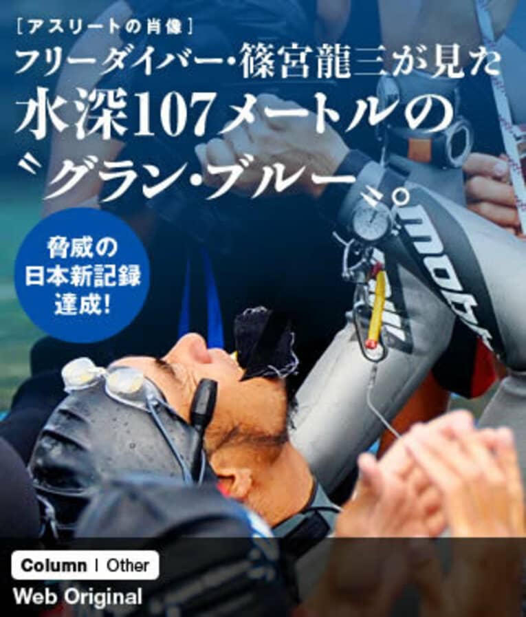 日本新記録107メートルを樹立した瞬間。日本人で初めてジャック・マイヨールを超えた男となった ／ photograph by Ikuko Noda