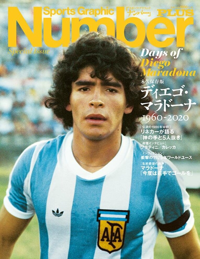 NumberPLUS「永久保存版 ディエゴ・マラドーナ 1960-2020」　当時18歳のマラドーナを撮影するまでの秘話とは――？