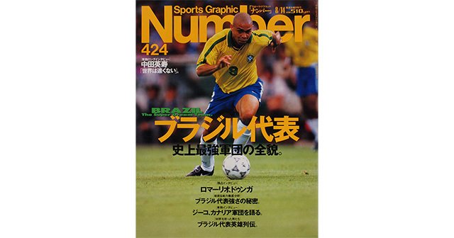 ブラジル代表 史上最強軍団の全貌。 - Number424号 - Number Web