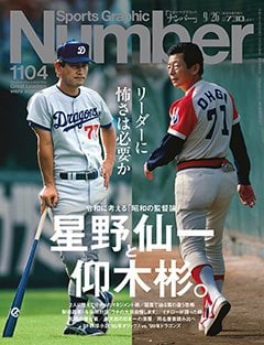 ＜令和に考える「昭和の監督論」＞ 星野仙一と仰木彬。 ～リーダーに怖さは必要か～ - Number1104号 ＜表紙＞ 星野仙一 仰木彬