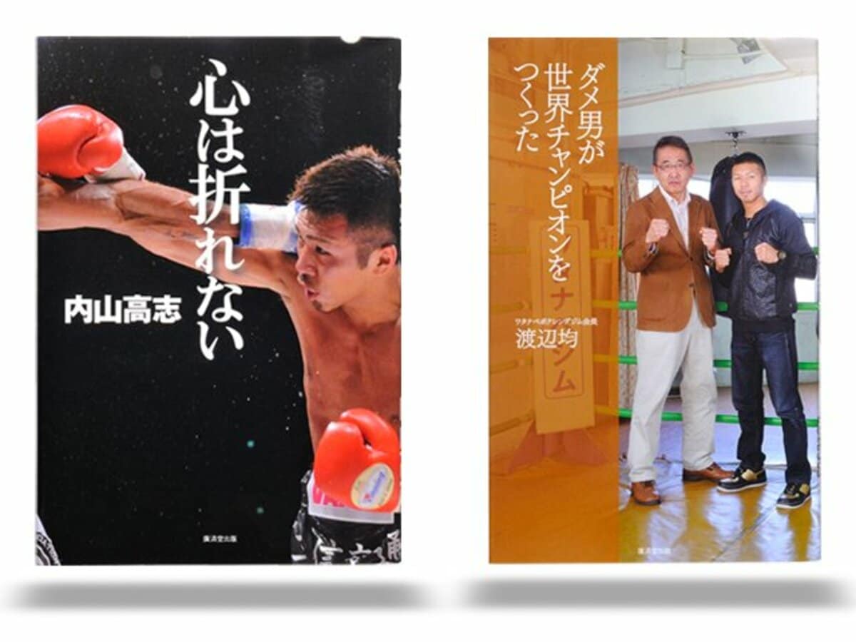 ボクシング世界王者とジム会長が綴る人間交差点。～内山高志と渡辺均の