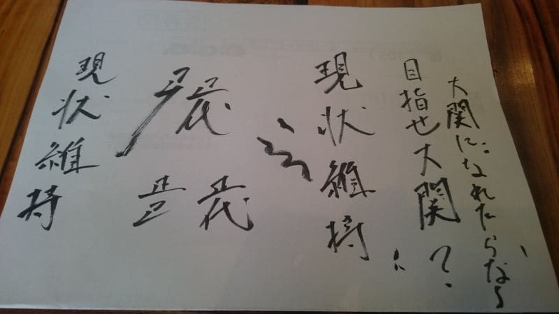 色紙の下書きの紙。「大関になれたらな～」「目指せ大関？」の横に「現状維持」と書いた