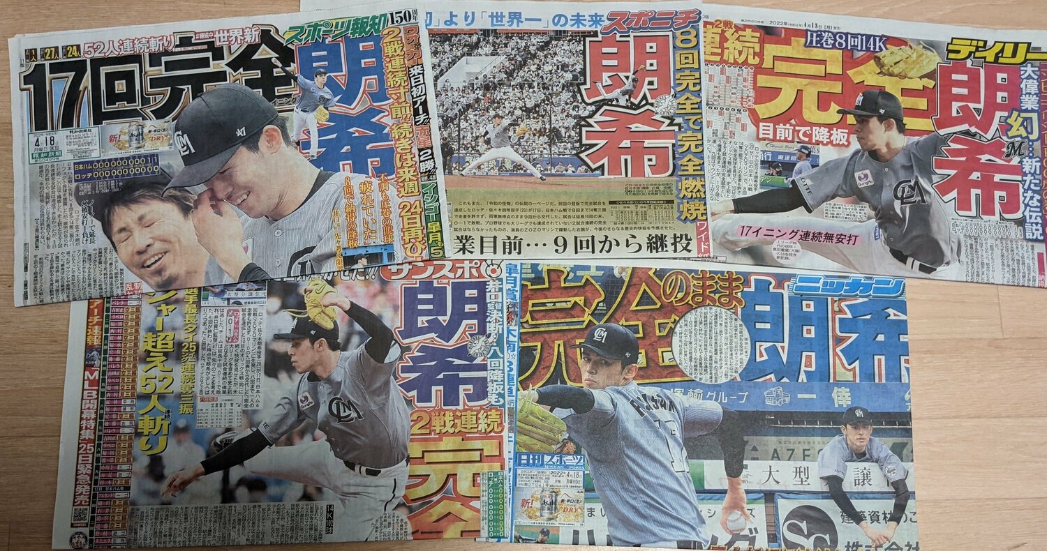この日の8回・完全投球も全紙一面で報じた