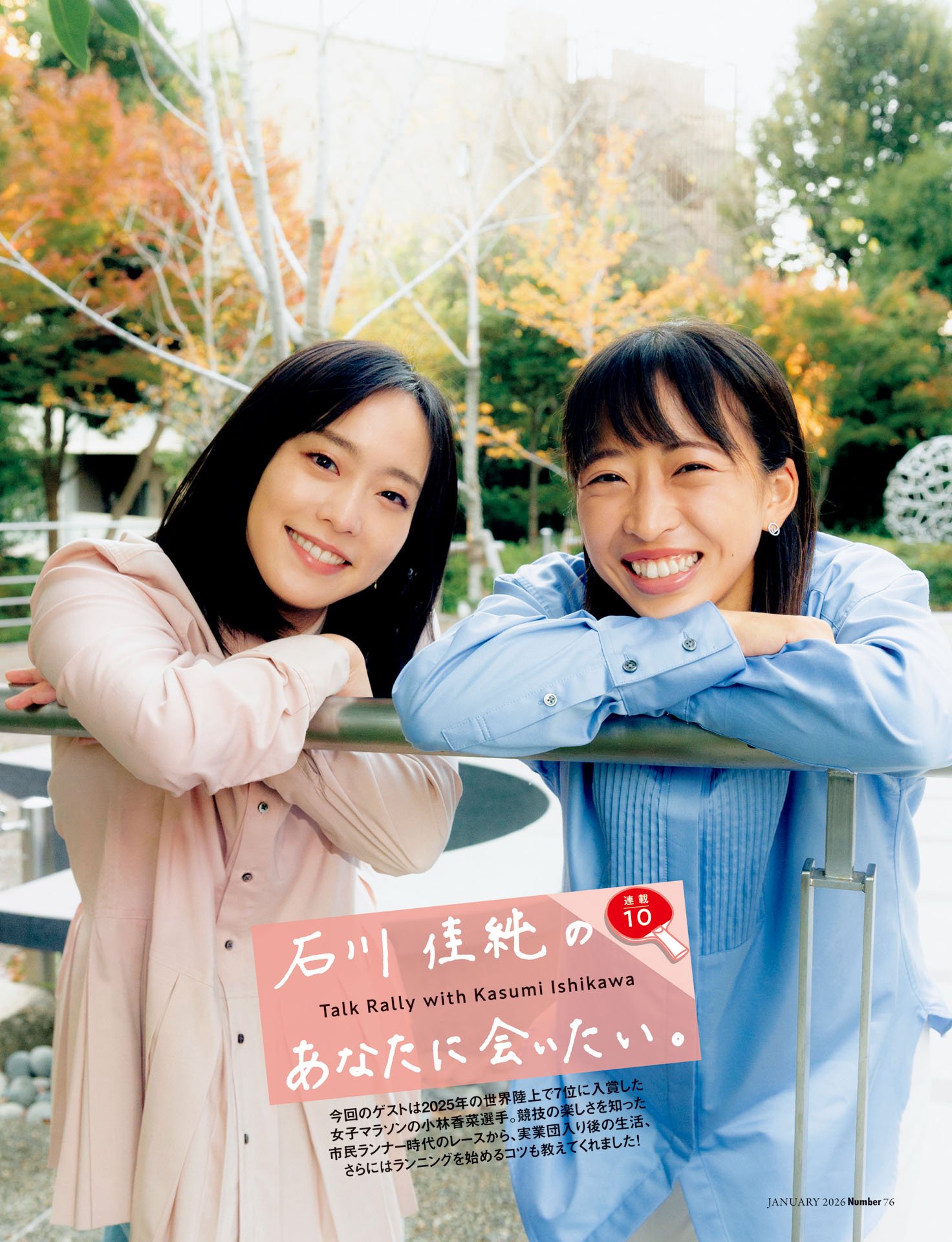 石川佳純のあなたに会いたい⑩小林香菜（マラソン）