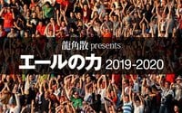 「エールの力2019-2020」 有名アスリートの“声”にまつわる秘話を公開中！
