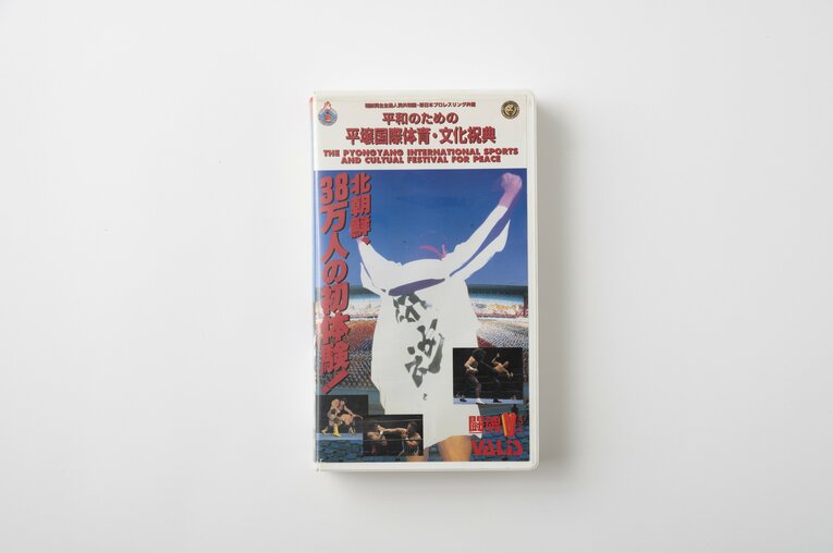 大会後に販売されたビデオ『平和のための平壌国際体育・文化祝典』　筆者の長谷川晶一氏が所有
