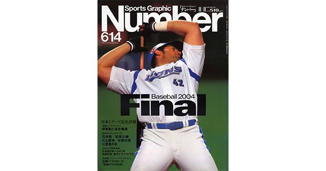日本シリーズ完全詳報 Baseball 2004 Final - Number614号