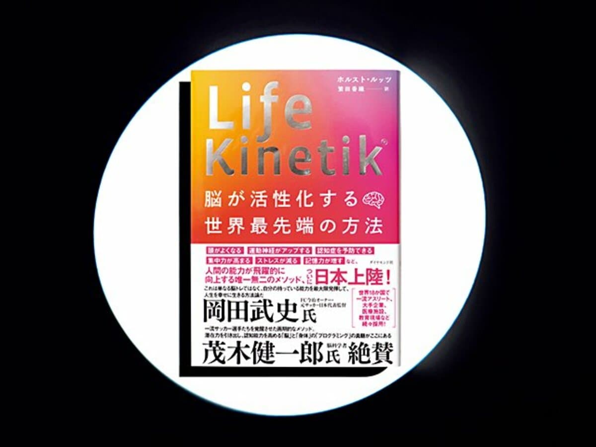 Life Kinetik 脳が活性化する世界最先端の方法』ユルゲン・クロップも