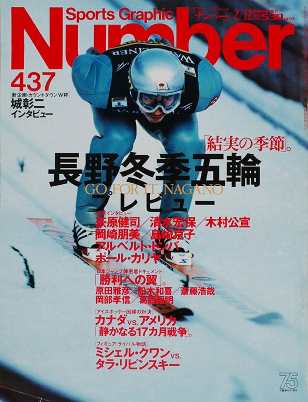長野冬季五輪プレビュー - Number437号 - Number Web - ナンバー