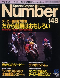 ダービー直前総力特集 だから競馬はおもしろい - Number148号