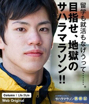 【挑戦】留学も就活もなげうって……。目指せ、地獄のサハラマラソン!!