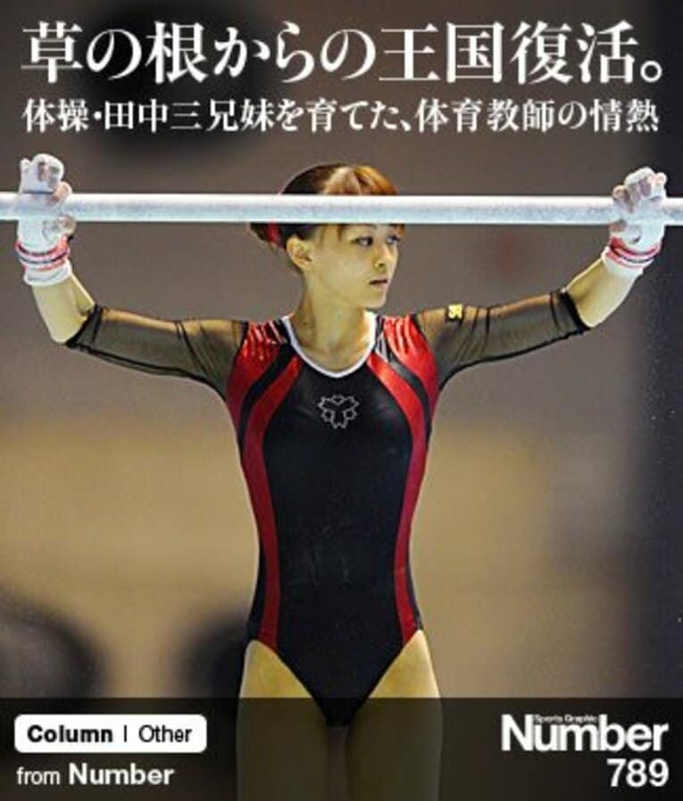 ＜ナンバーノンフィクション＞ 草の根からの王国復活。～体操・田中和仁、佑典、理恵の三兄妹を育てた、体育教師の情熱～(1) ／ photograph by Toshiya Kondo