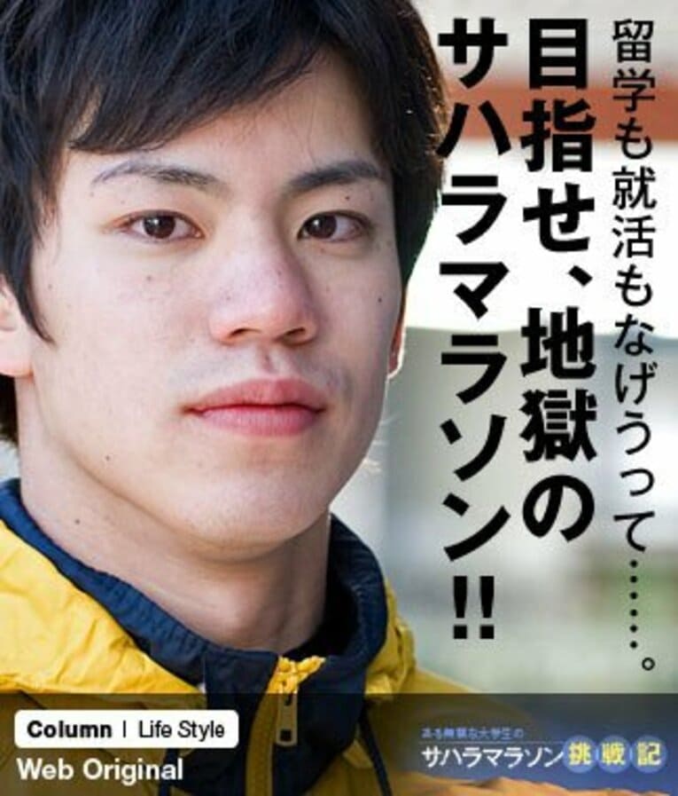 留学も就活もなげうって……。目指せ、地獄のサハラマラソン!!(1) ／ photograph by Takashi Matsuyama/Sports Graphic Number