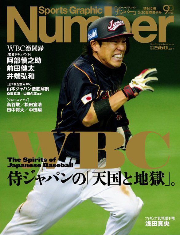 WBC 侍ジャパンの「天国と地獄」。 - Number2013/3/30臨時増刊号