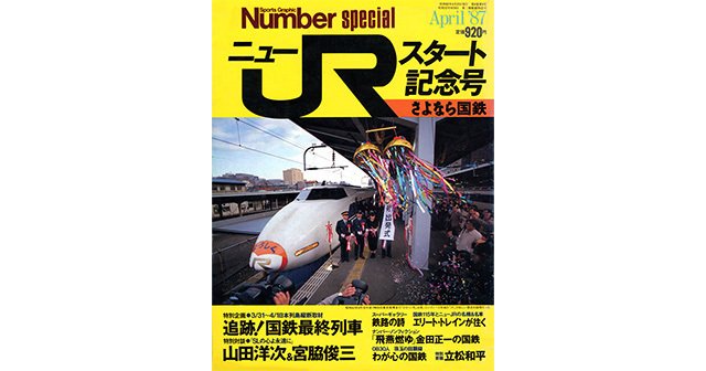 さよなら国鉄 - NumberSpecial April 1987 - Number Web - ナンバー