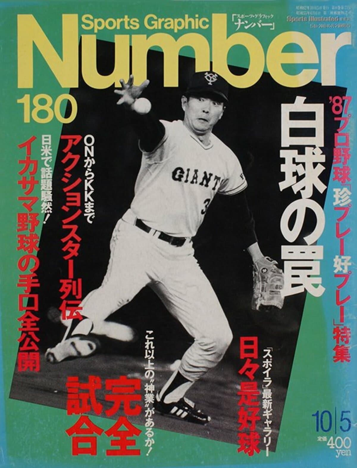 白球の罠 - Number180号 - Number Web - ナンバー