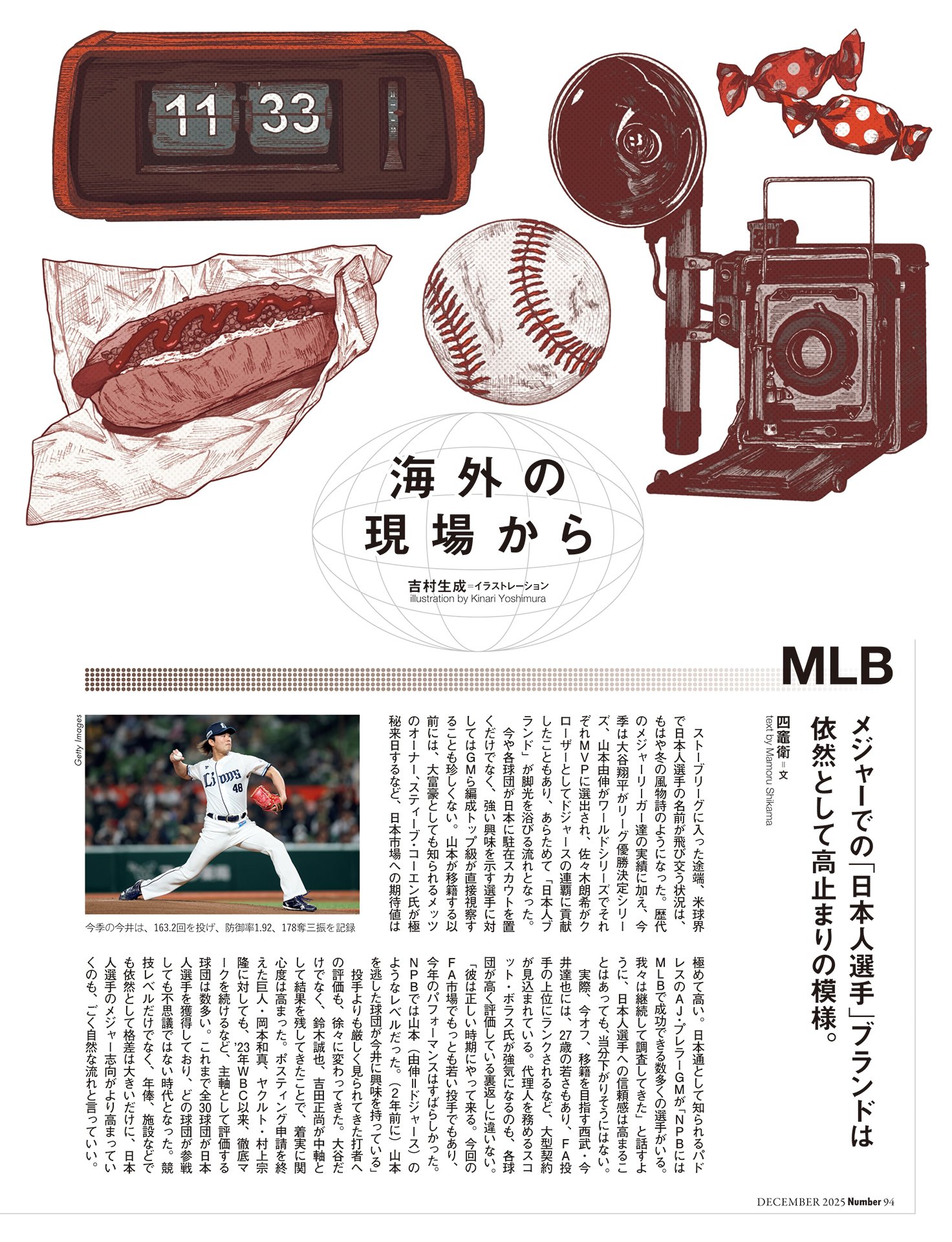 海外の現場から MLB （四竈衛）／ NBA（宮地陽子）／F1（尾張正博）