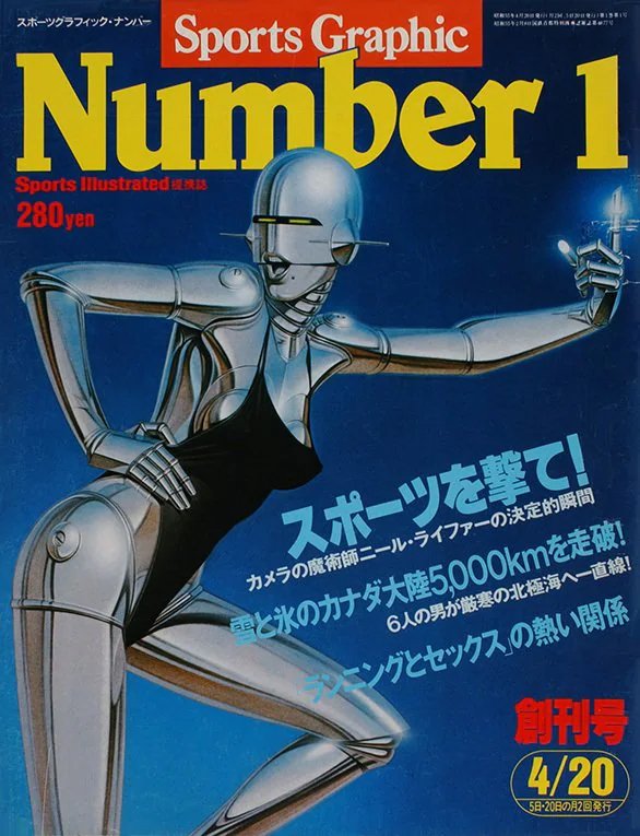 「江夏の21球」を収録したNumber創刊号