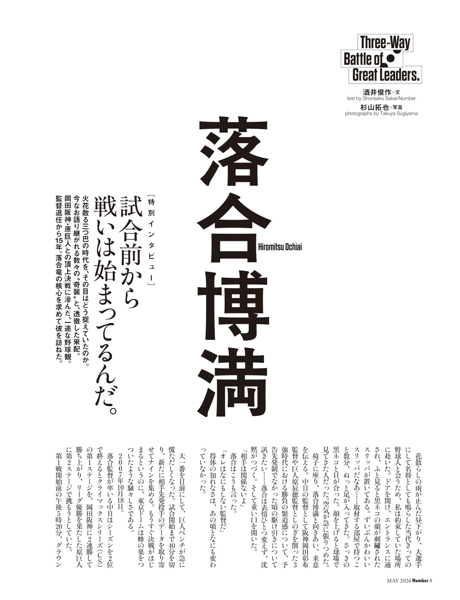 《特別インタビュー》落合博満「試合前から戦いは始まってるんだ」