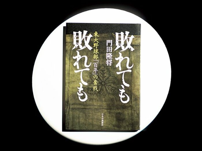 『敗れても敗れても 東大野球部「百年」の奮戦』負け続けてきた男たち、東大野球部の挑戦の歴史。＜Number Web＞ photograph by Sports Graphic Number
