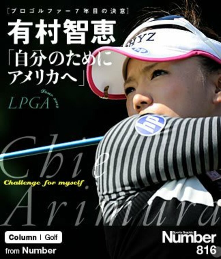 ＜プロゴルファー7年目の決意＞ 有村智恵 「自分のためにアメリカへ」(1) ／ photograph by Takuya Sugiyama