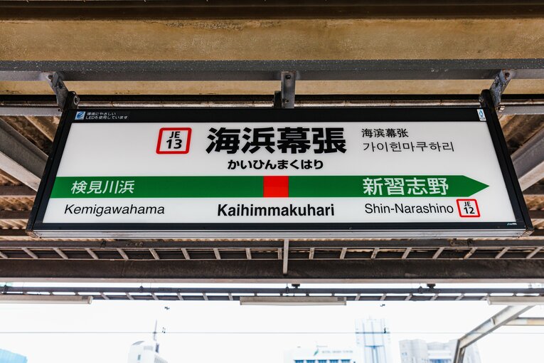 JR海浜幕張駅。幕張駅からすでに徒歩で30分弱ほどかかっている…
