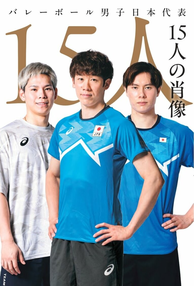『バレーボール男子日本代表 15人の肖像』（著・米虫紀子／世界文化社）