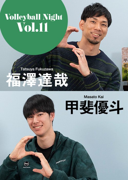 大好評企画「Number Volleyball Night」第11弾は、日本代表の大器・ 甲斐優斗選手が登場