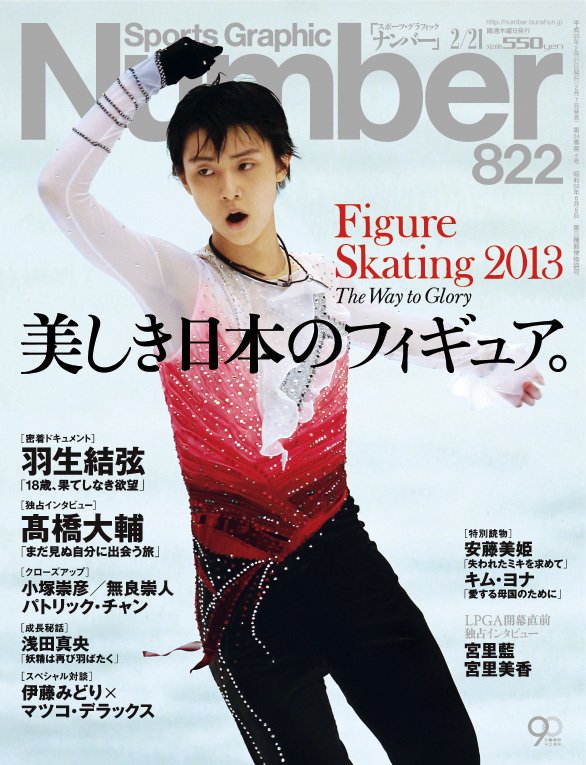 美しき日本のフィギュア。 ～Figure Skating 2013～ - Number822号 