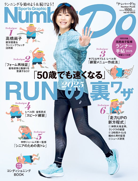 50歳でも速くなる」RUNの裏ワザ2025 - Number Do 2025 vol.43 - Number