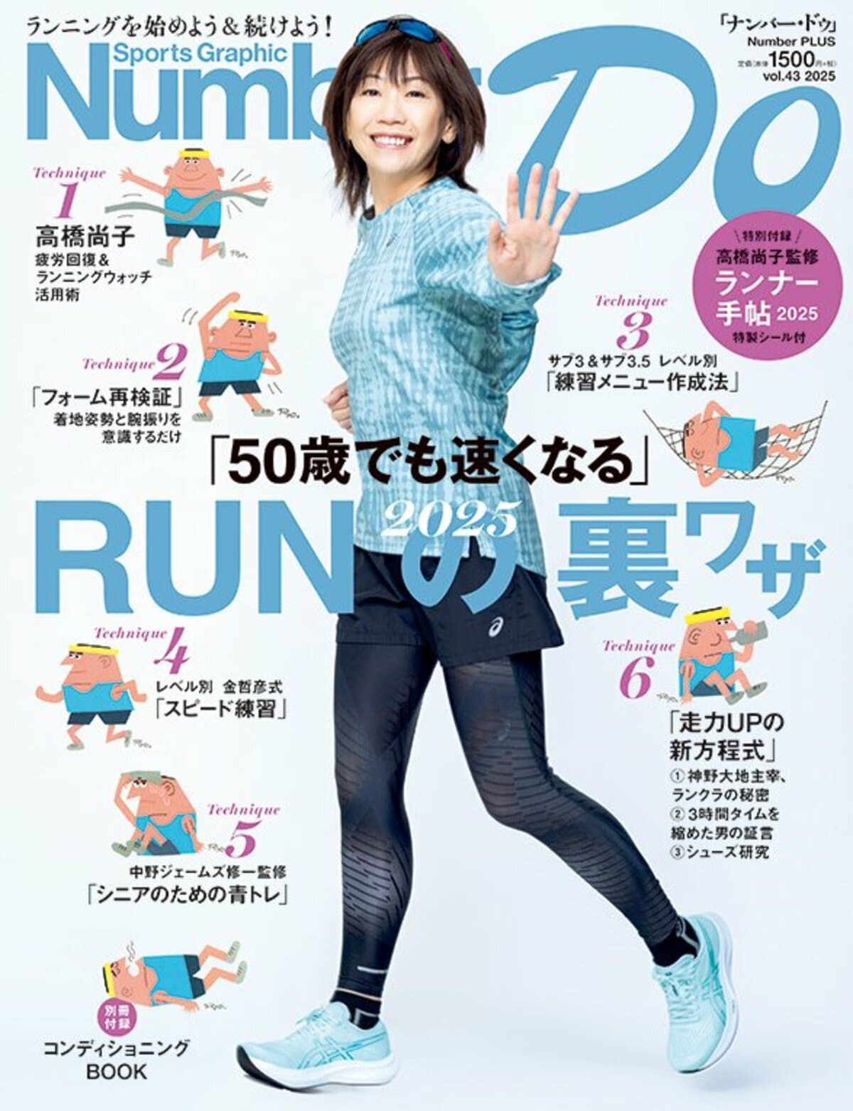 50歳でも速くなる」RUNの裏ワザ2025 - Number Do 2025 vol.43 50歳でも速くなる」RUNの裏ワザ2025 - Number Do 2025 vol.43