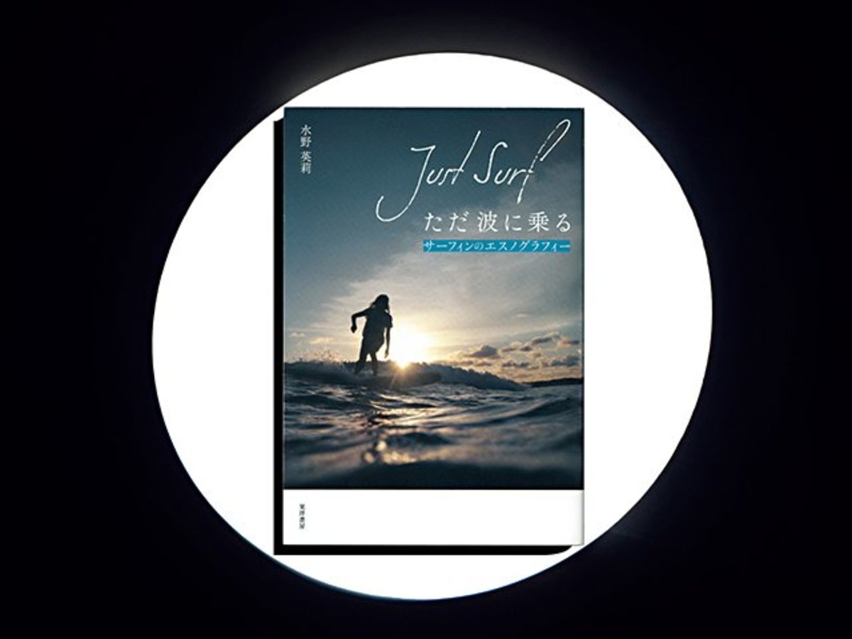 ただ波に乗る Just Surf』社会学者がボードに乗り記したサーフィン研究