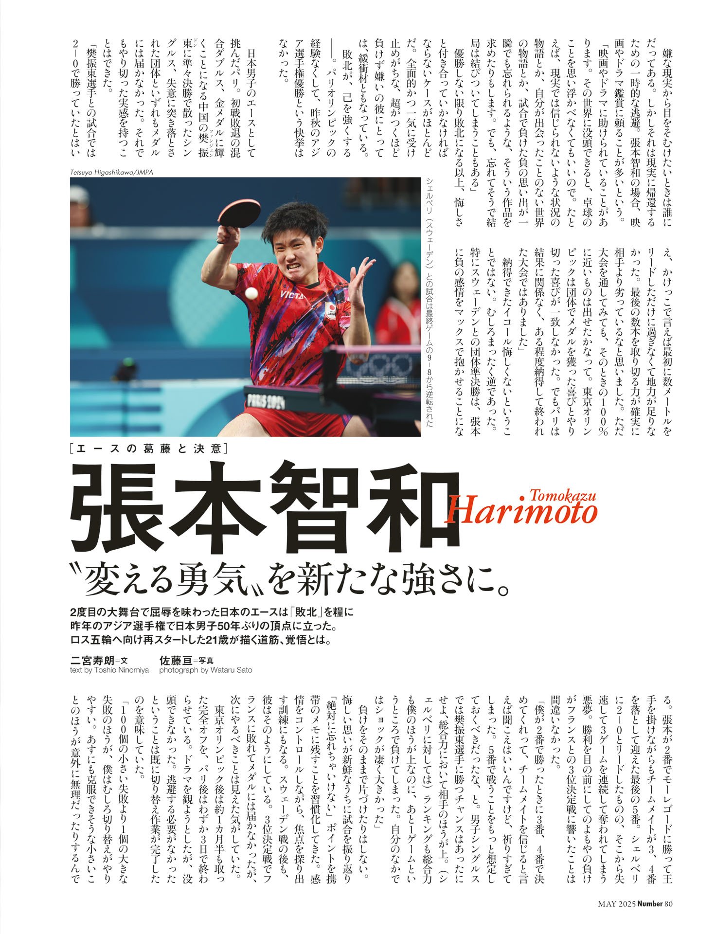 張本智和「“変える勇気”を新たな強さに」