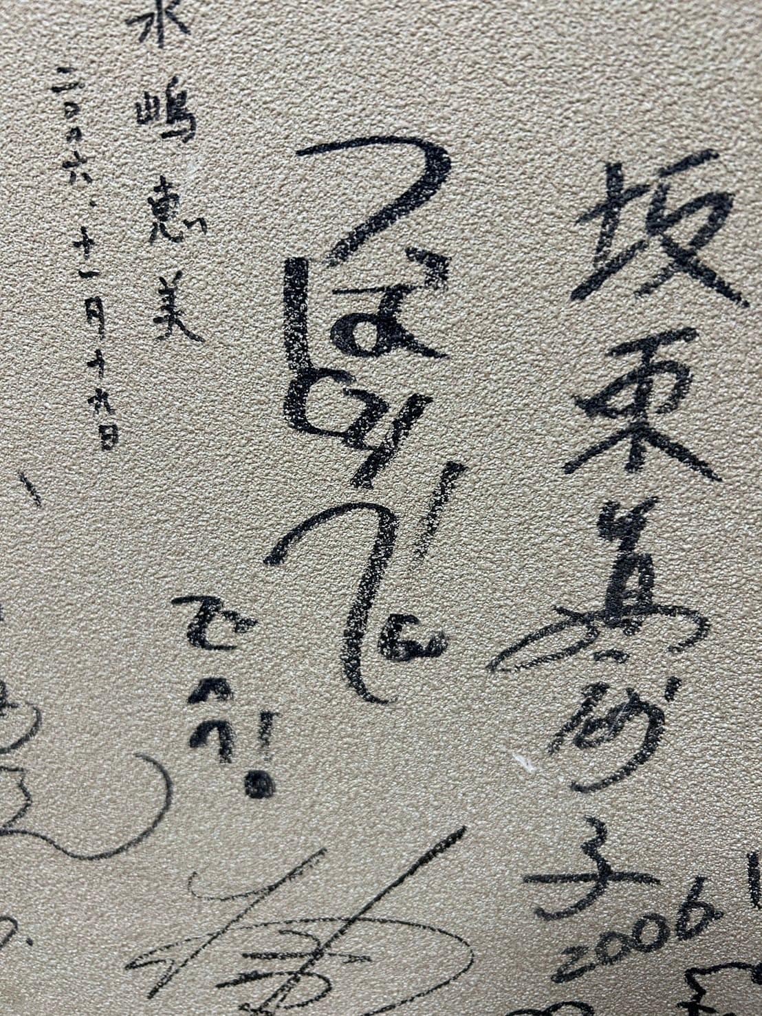 思い出の店に残っていたつば九郎のサイン　©Kenjiro Kato