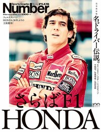 ＜完全保存版＞さらばF1 HONDA 名ドライバー伝説。